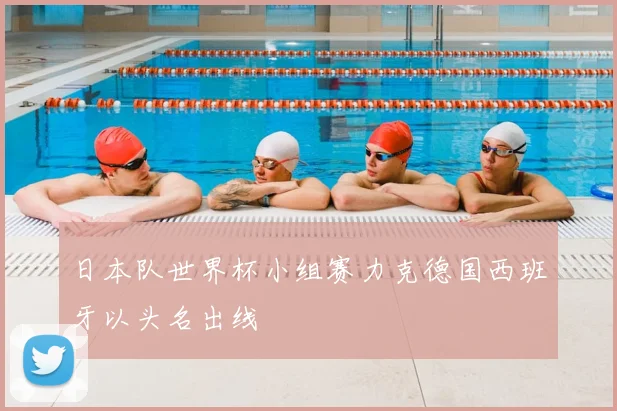 日本队世界杯小组赛力克德国西班牙以头名出线