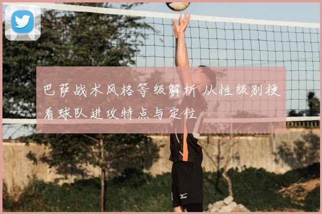 巴萨战术风格等级解析 从性级别梗看球队进攻特点与定位