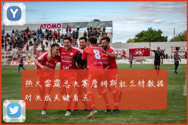 热火雷霆总决赛詹姆斯杜兰特数据对决成关键看点