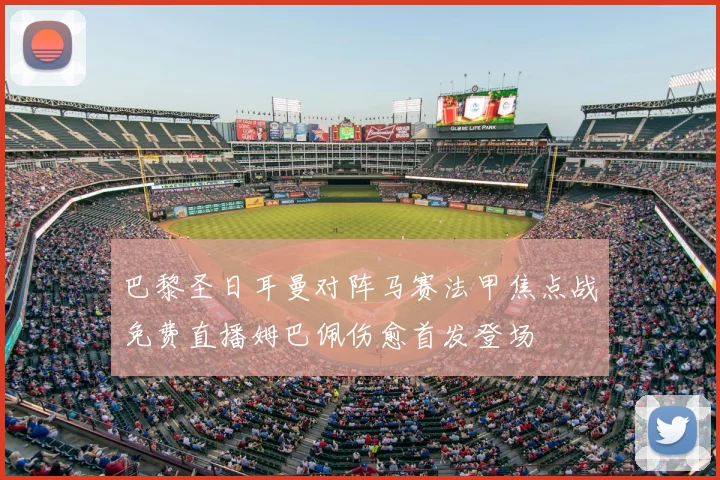 巴黎圣日耳曼对阵马赛法甲焦点战免费直播姆巴佩伤愈首发登场