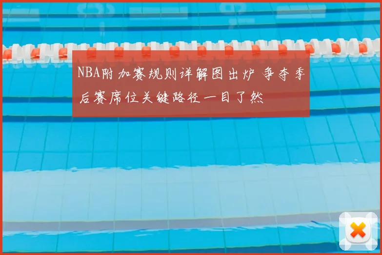 NBA附加赛规则详解图出炉 争夺季后赛席位关键路径一目了然