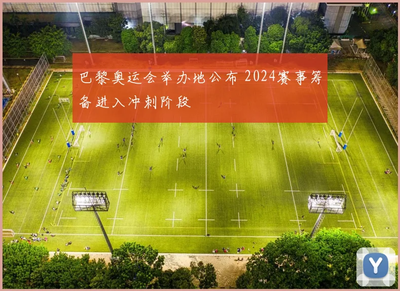 巴黎奥运会举办地公布 2024赛事筹备进入冲刺阶段