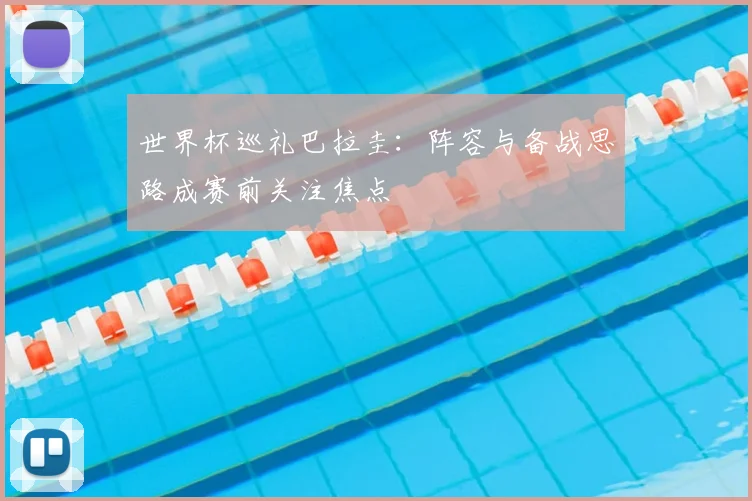世界杯巡礼巴拉圭：阵容与备战思路成赛前关注焦点