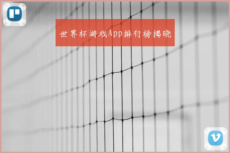 世界杯游戏App排行榜揭晓