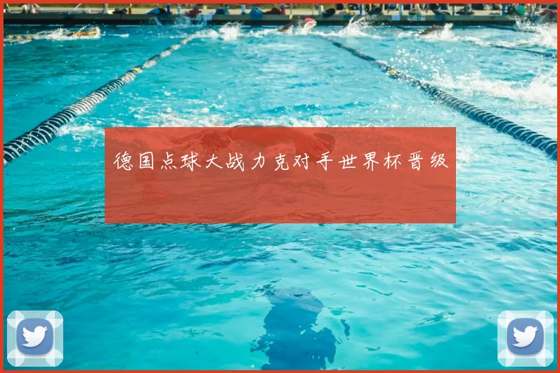 德国点球大战力克对手世界杯晋级