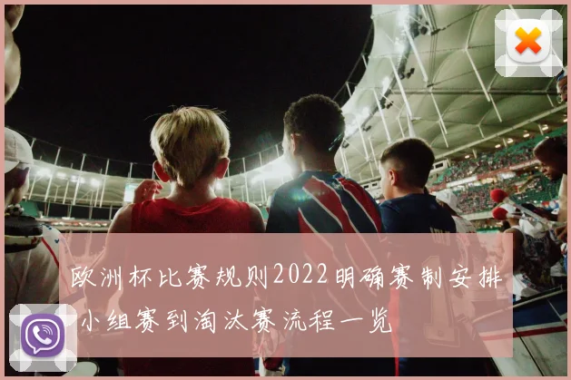 欧洲杯比赛规则2022明确赛制安排 小组赛到淘汰赛流程一览