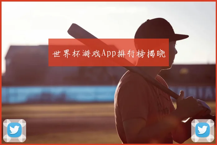 世界杯游戏App排行榜揭晓